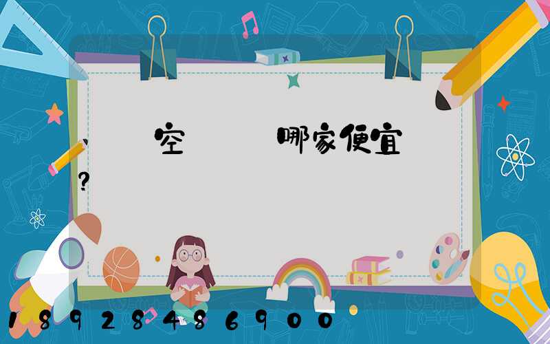 國內空運運輸哪家便宜？